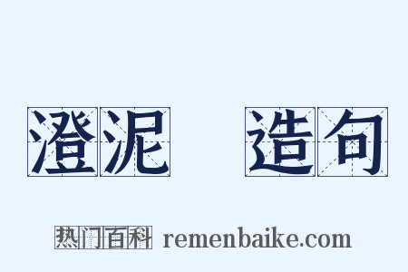澄泥硯造句是什么意思的图片